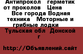 Антипрокол - герметик от проколов › Цена ­ 990 - Все города Водная техника » Моторные и грибные лодки   . Тульская обл.,Донской г.